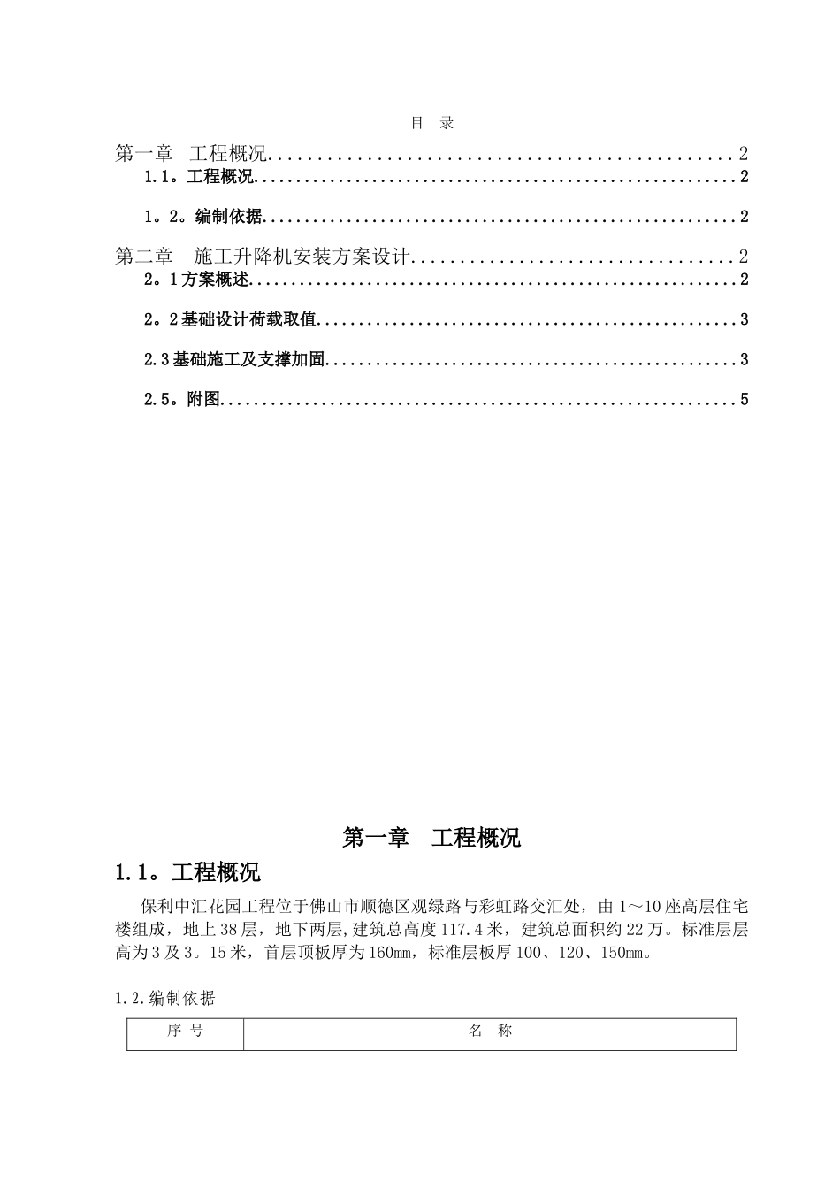 保利中汇人货梯基础施工方案_第1页