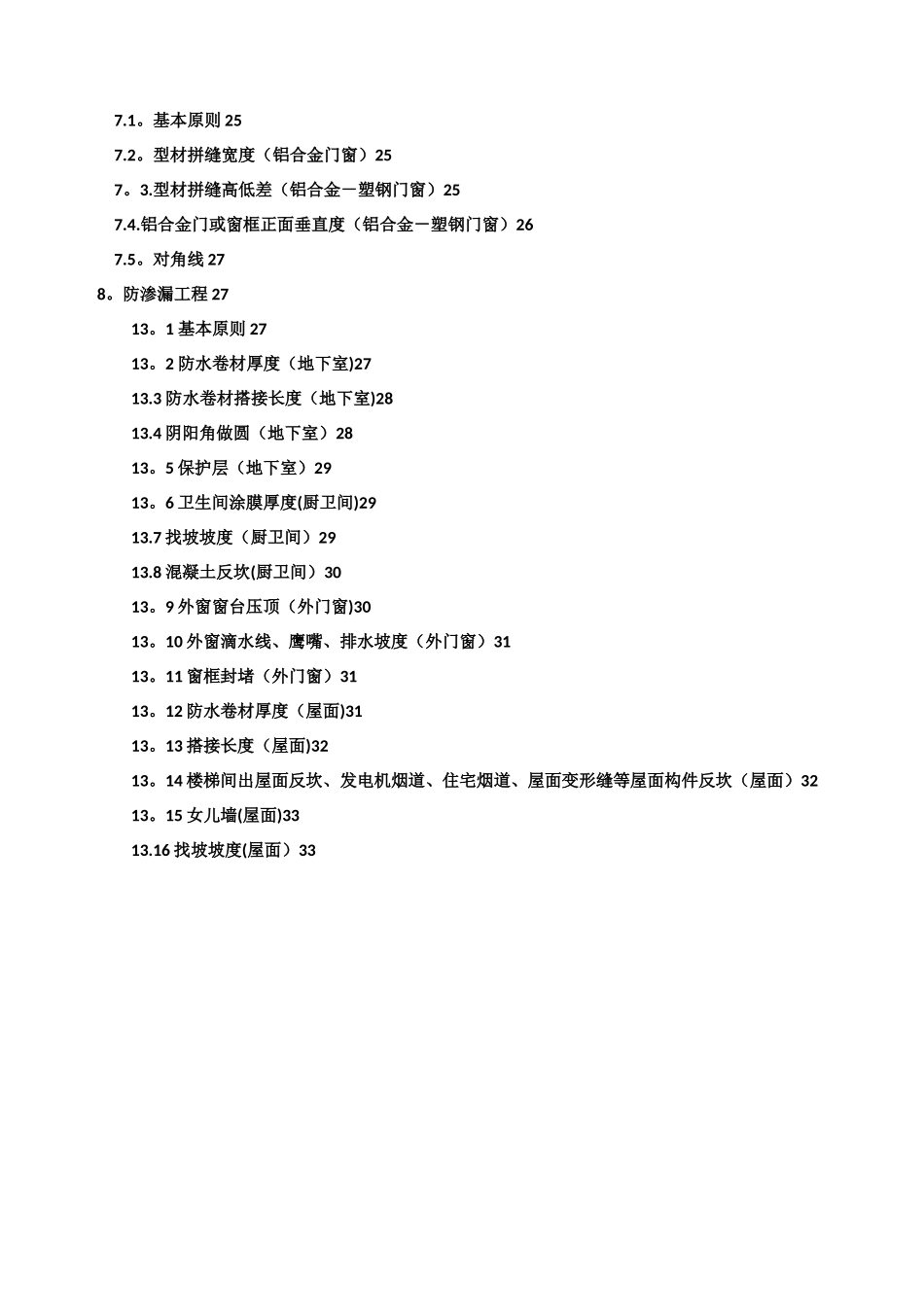 保利地产2025年工程质量实体实测操作指引_第3页