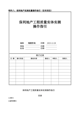 保利地产2025年工程质量实体实测操作指引