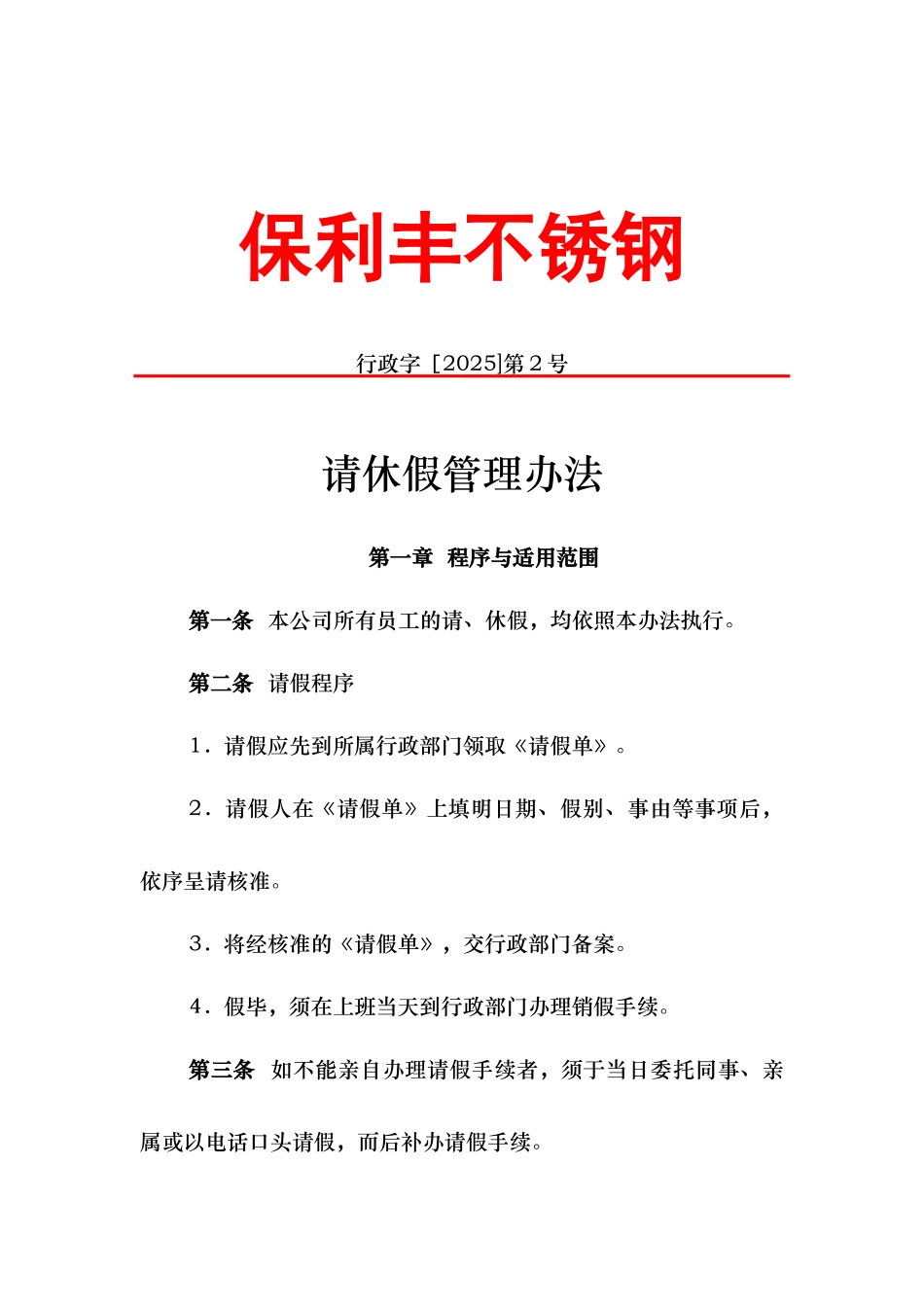保利丰不锈钢2号文件----请休假管理_第1页