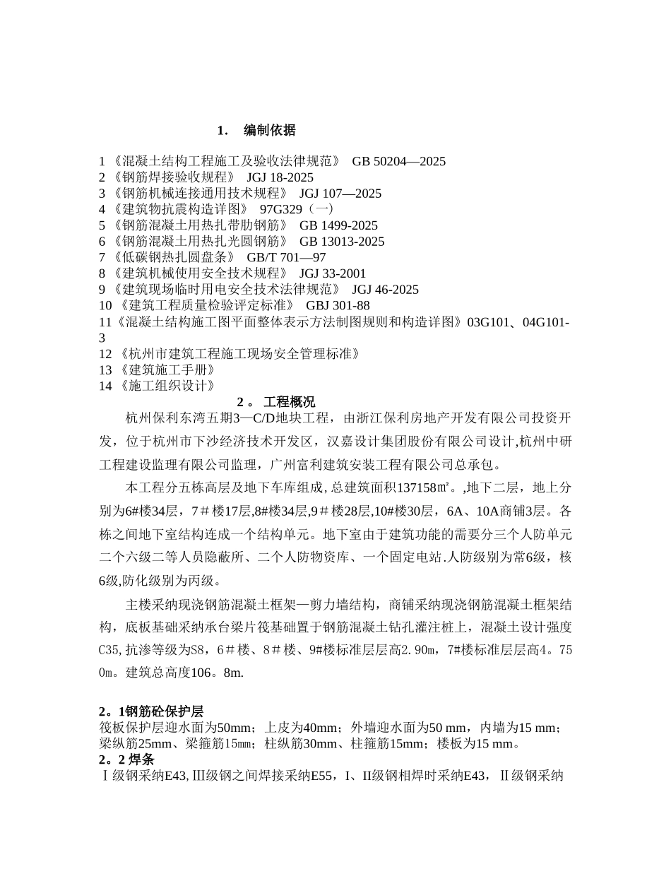 保利五期钢筋专项施工方案_第2页