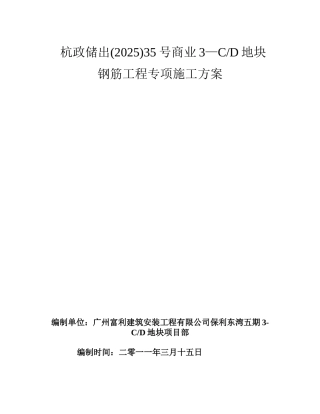 保利五期钢筋专项施工方案