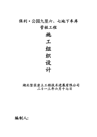 保利公园九里锤击管桩施工组织设计