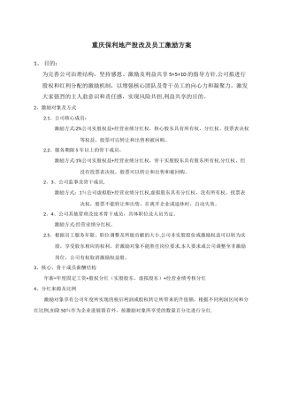 保利地产员工激励方案