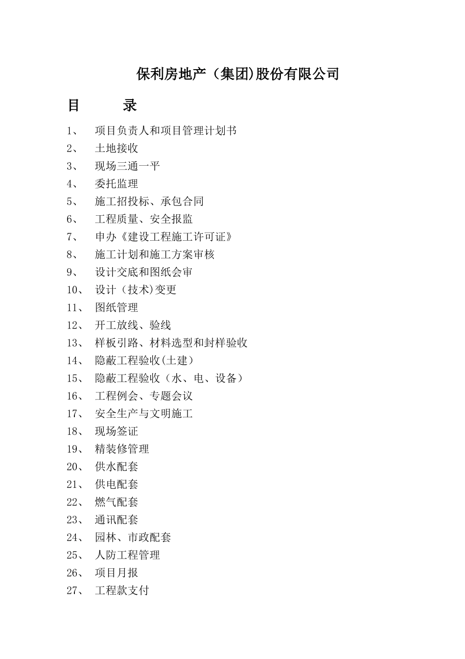保利地产工程管理作业指导书_第2页