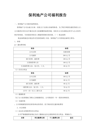 保利地产福利报告