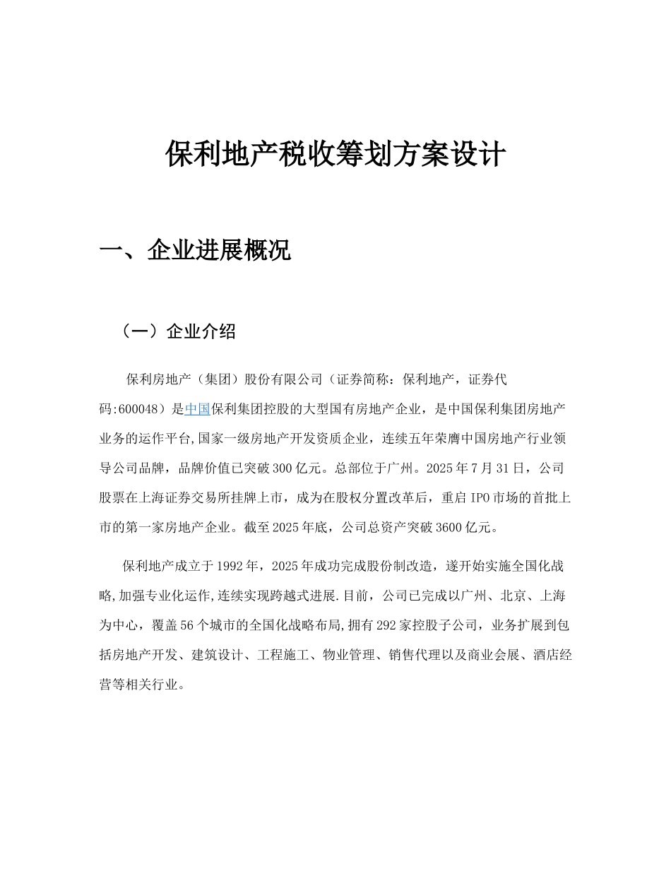 保利地产税收筹划_第3页