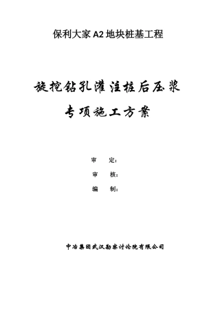 保利大家桩基础工程后压浆专项施工方案