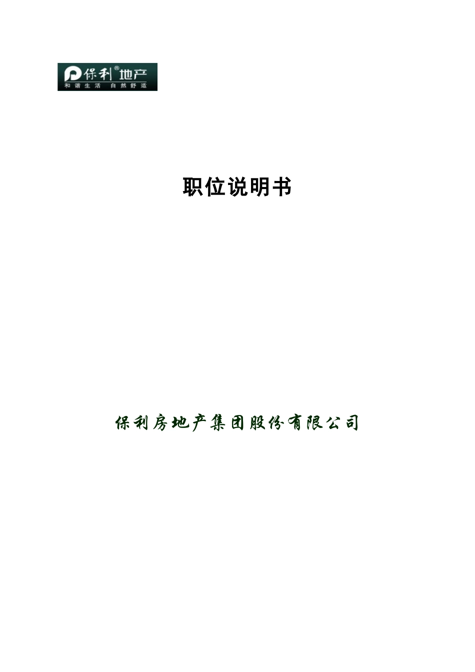 保利地产集团职位说明书_第1页