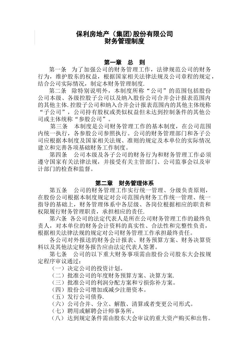 保利房地产股份有限公司财务管理制度_第1页