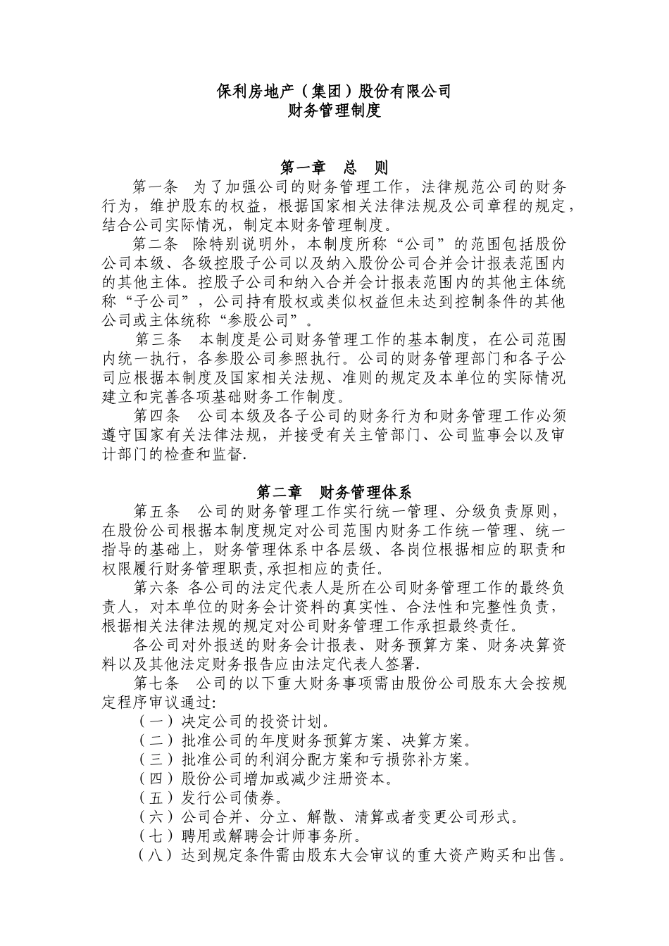保利房地产股份有限公司财务管理规定_第1页