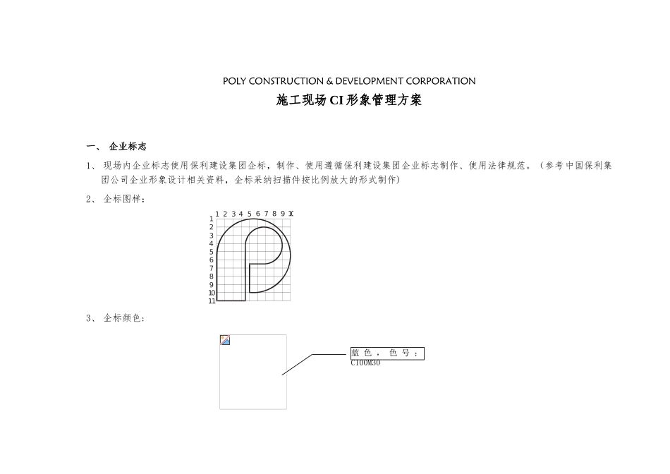 保利建设集团施工现场CI形象管理方案11_第2页