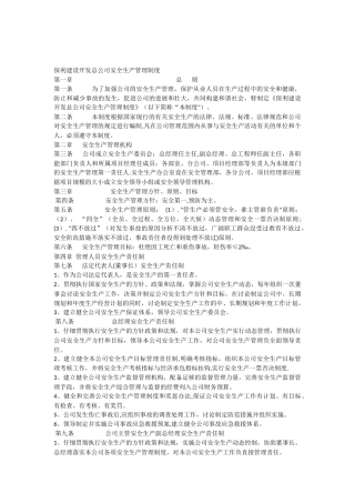 保利建设开发总公司安全生产管理制度