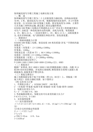 保利城花园写字楼工程施工电梯安装方案