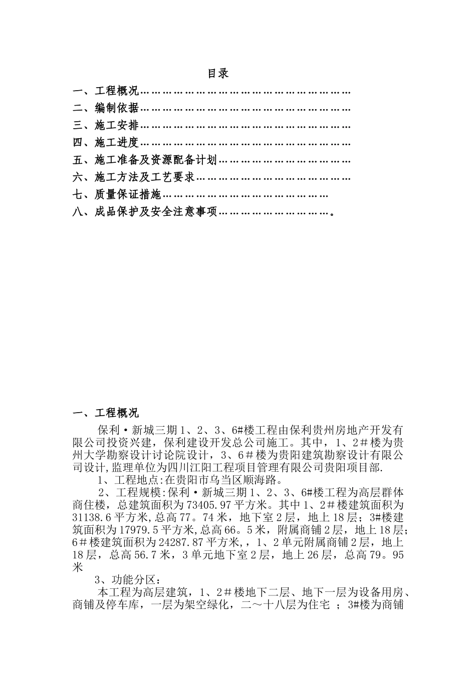 保利温泉三期1、2、3、6#楼建筑节能工程施工方案doc_第2页