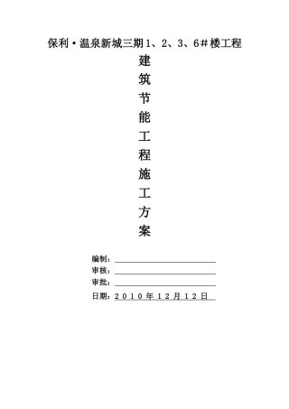 保利温泉三期1、2、3、6#楼建筑节能工程施工方案doc