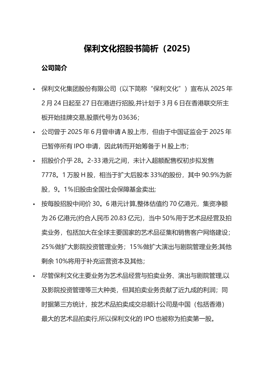 保利文化招股书简析_第1页