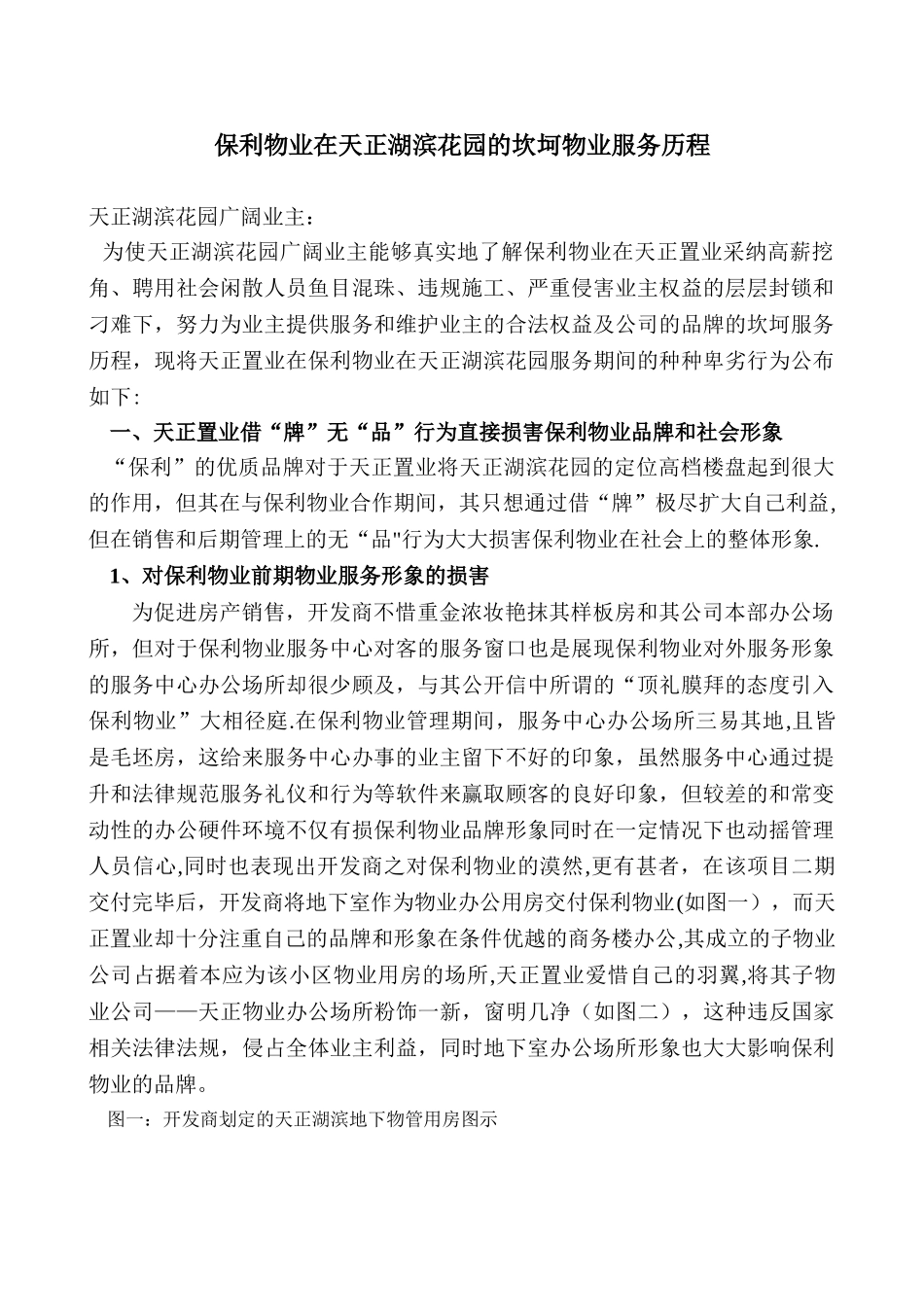 保利物业在天正湖滨花园的坎坷物业服务历程_第1页