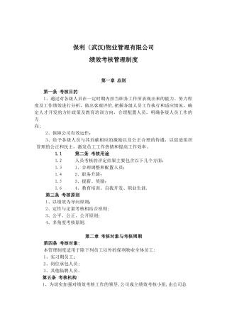 保利物业管理有限公司绩效考核管理制度