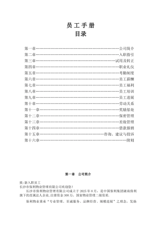 保利物业公司员工手册