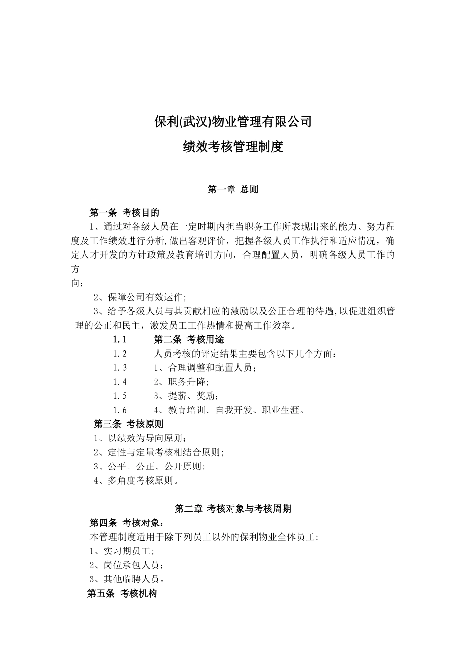 保利物业管理有限公司考核制度DOC_第1页