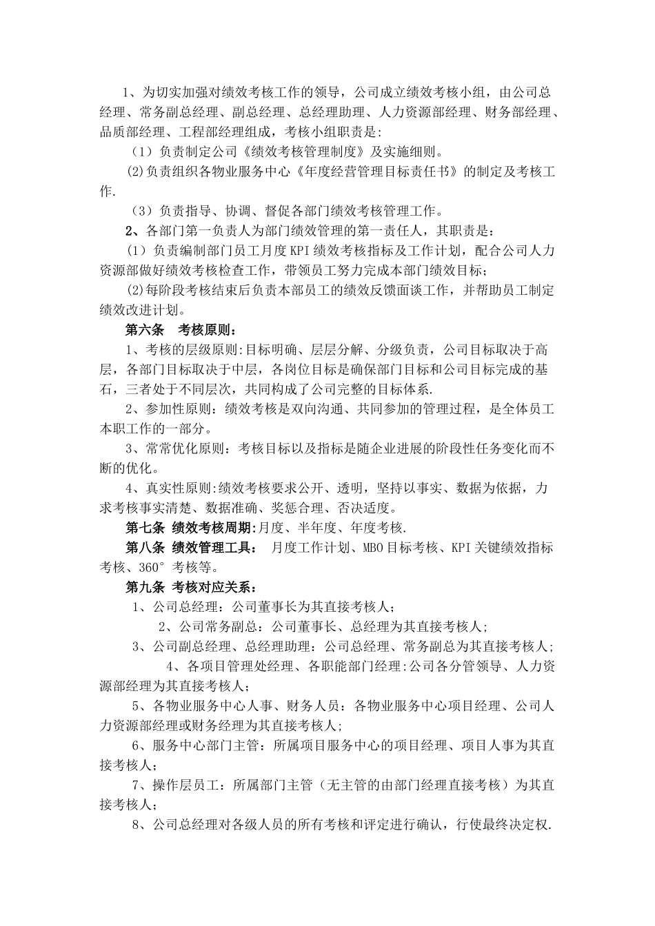 保利物业管理有限公司考核制度DOC_第2页
