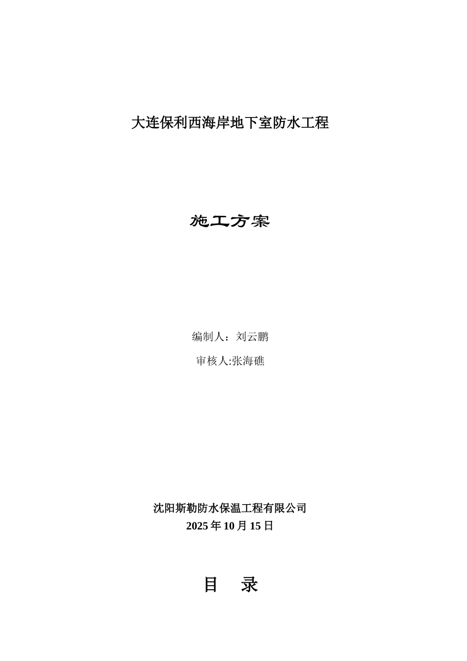 保利西海岸地下室防水工程施工方案_第1页