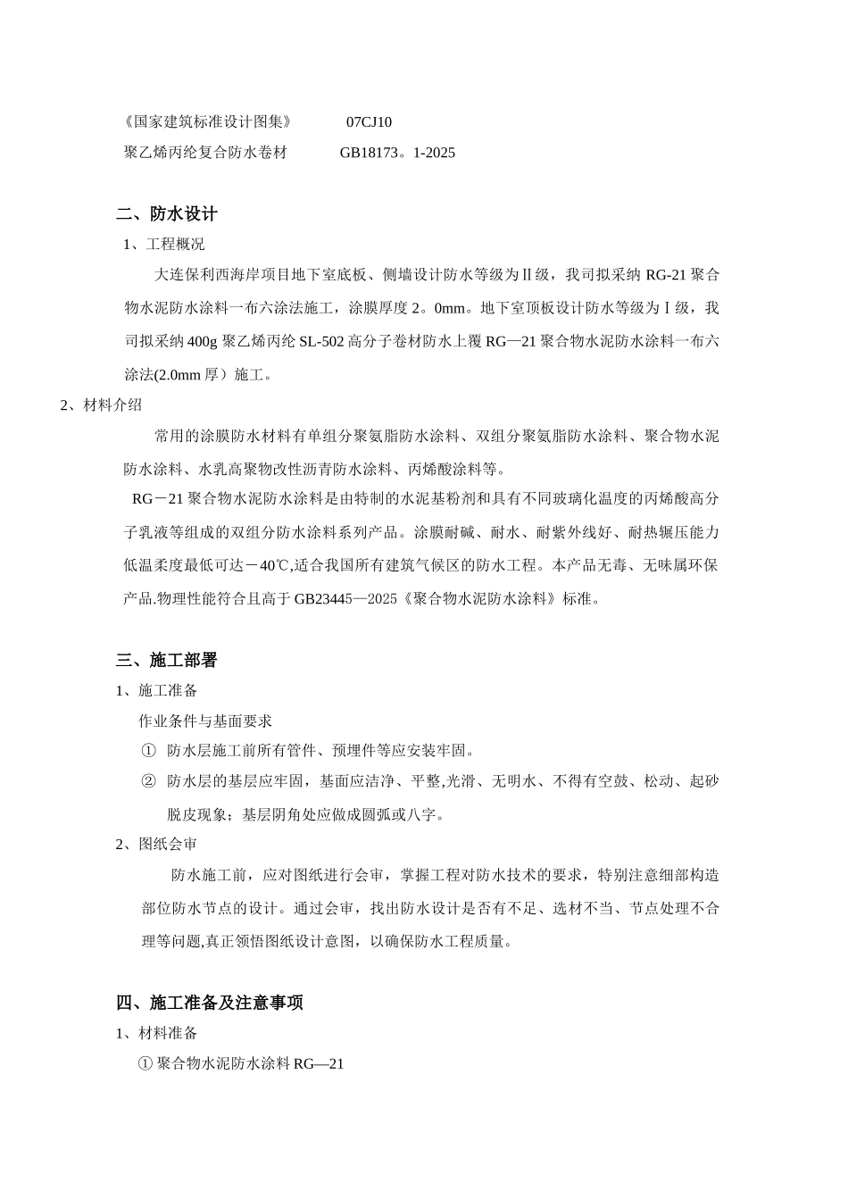 保利西海岸地下室防水工程施工方案_第3页