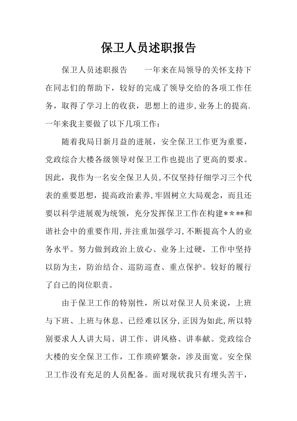 保卫人员述职报告_第1页