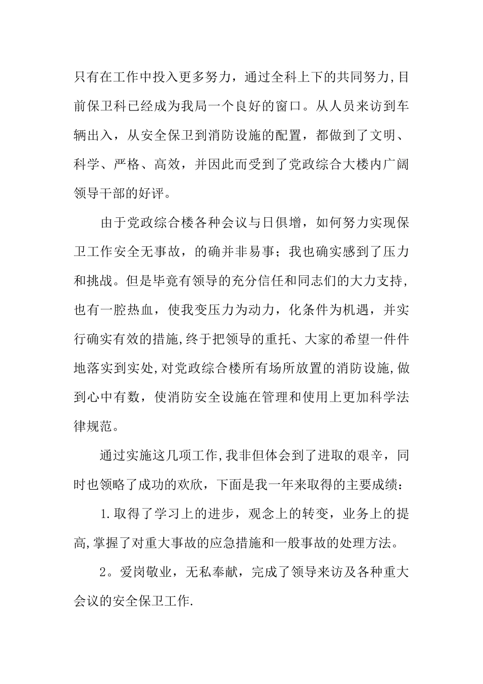 保卫人员述职报告_第2页