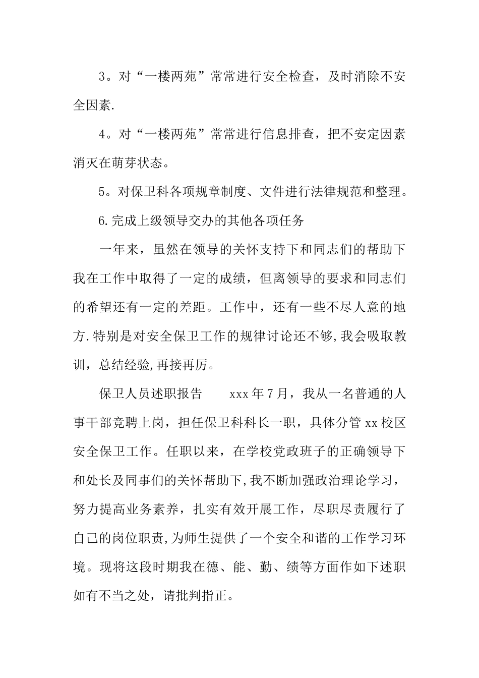 保卫人员述职报告_第3页