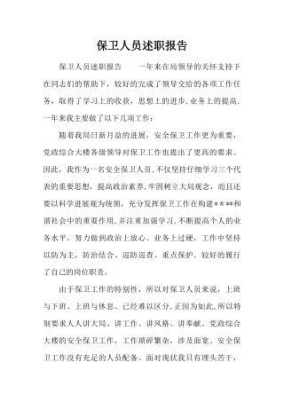 保卫人员述职报告