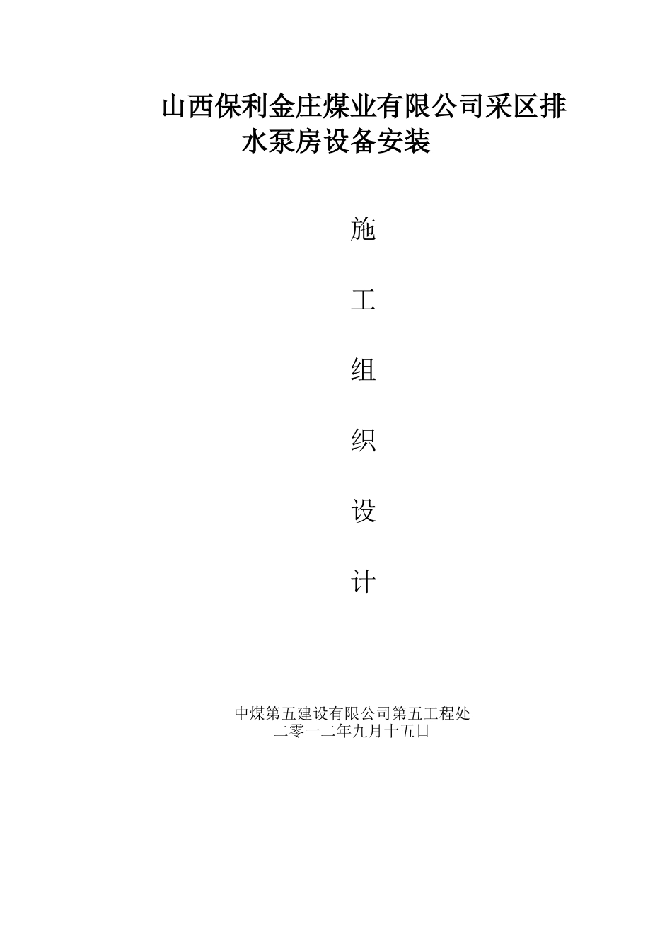 保利金庄煤业有限公司采区排水泵房设备安装施工组织设计_第2页