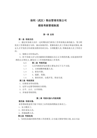 保利物业管理有限公司绩效考核管理规章制度