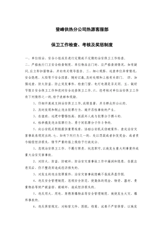 保卫工作检查、考核及奖惩制度