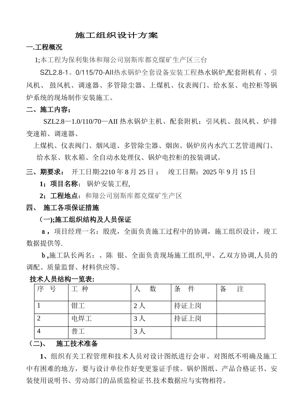 保利集团何翔公司三台锅炉安装施工组织设计方案_第1页