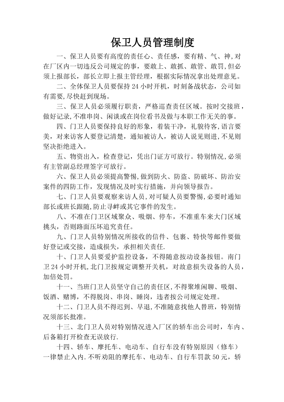 保卫人员管理制度_第1页