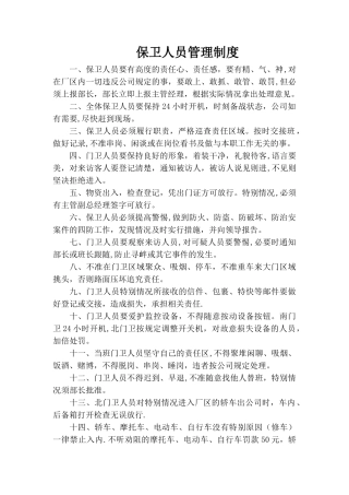 保卫人员管理制度