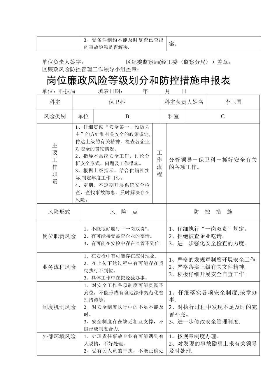 保卫科岗位廉政风险等级划分和防控措施_第2页