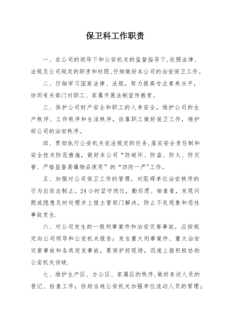 保卫科工作制度