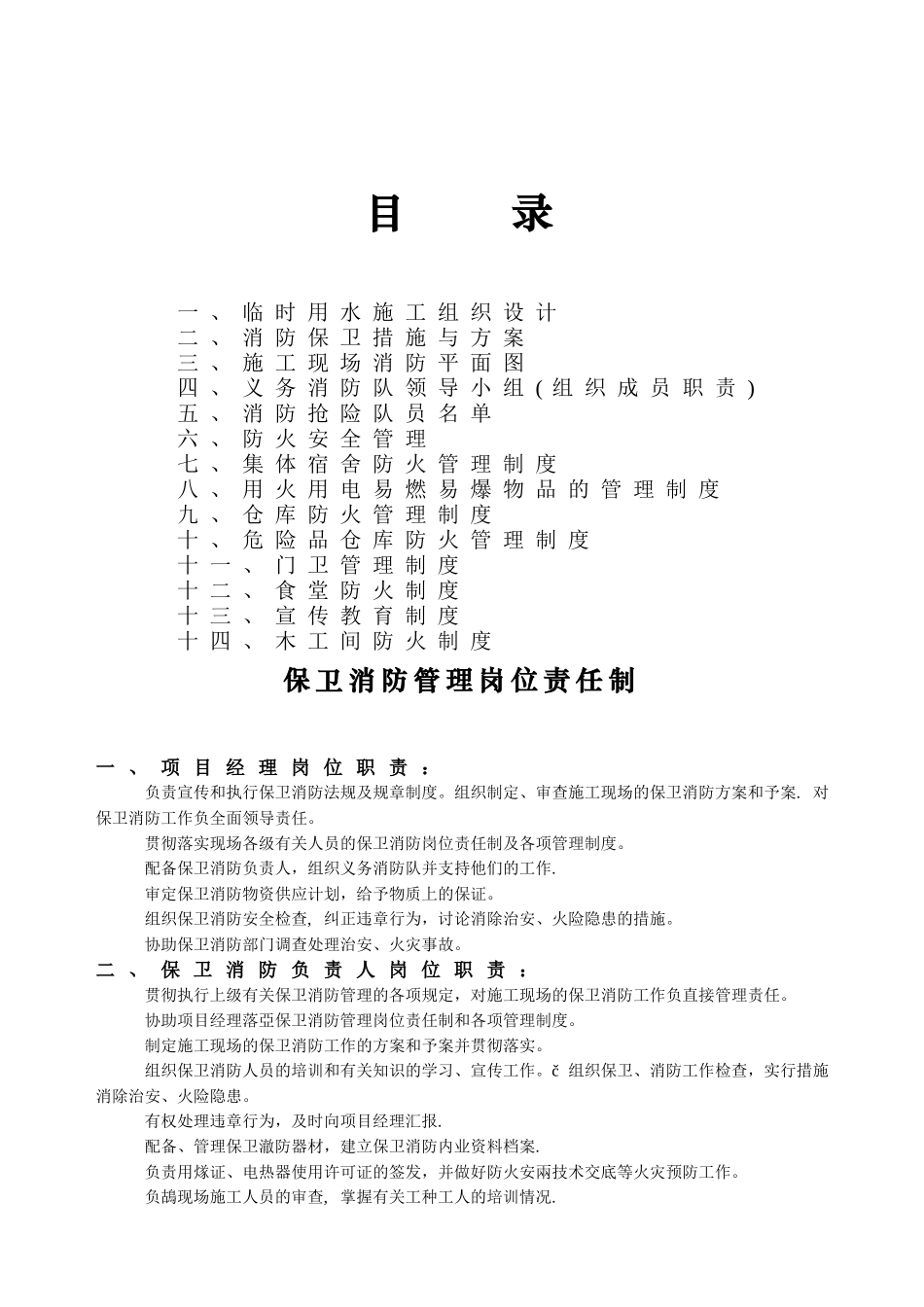 保卫消防管理岗位责任制10.19_第2页