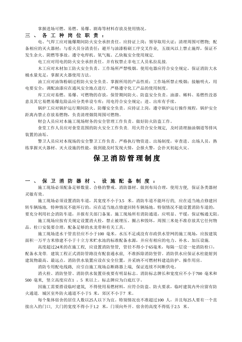 保卫消防管理岗位责任制10.19_第3页