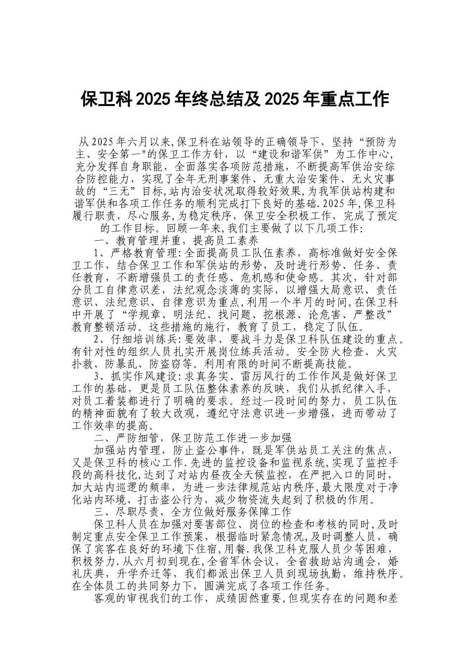 保卫科2010年终总结及2025年重点工作_第1页