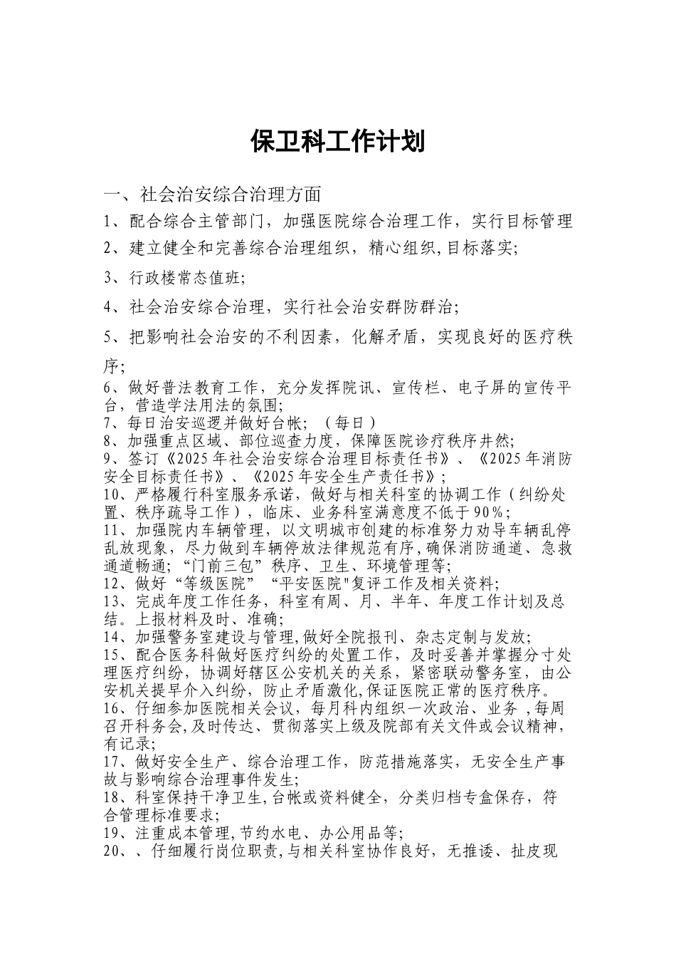 保卫科工作计划_第1页