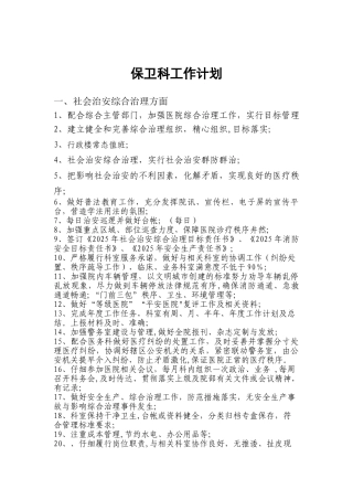 保卫科工作计划