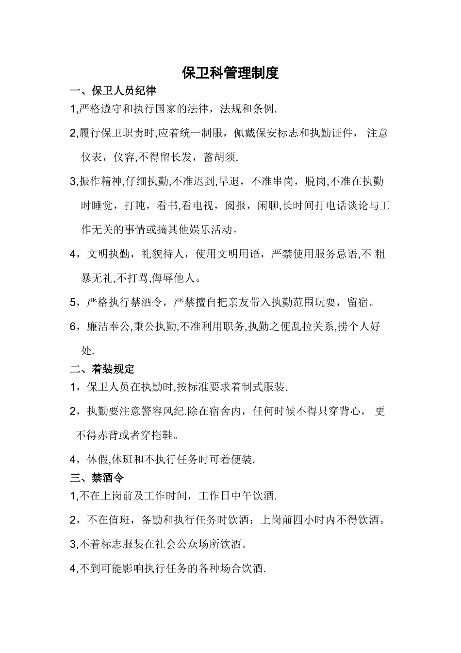 保卫科管理制度_第1页