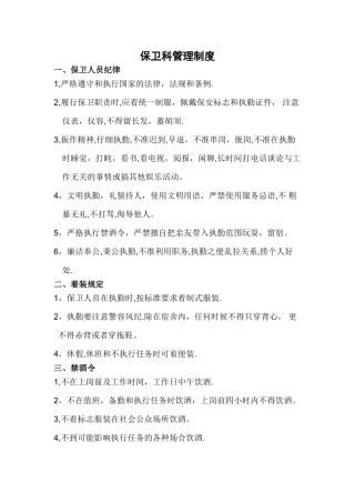 保卫科管理制度