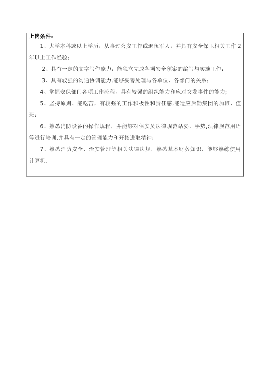 保卫科长岗位说明书_第3页