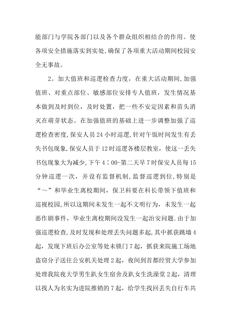 保卫科科长述职报告_第2页