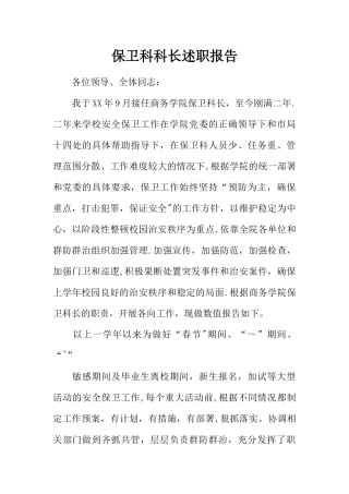 保卫科科长述职报告